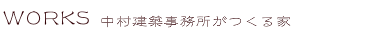 WORKS 中村建築事務がつくる家
