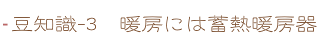 暖房には蓄熱暖房器