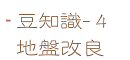 豆知識４　地盤改良