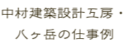 中村建築設計工房・  八ヶ岳の仕事例